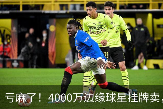 亏麻了！4000万边缘球星挂牌卖，切尔西套现只为拿下名西甲后卫?