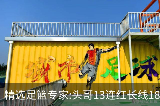 精选足篮专家:头哥13连红长线18中16 伍佳8连红